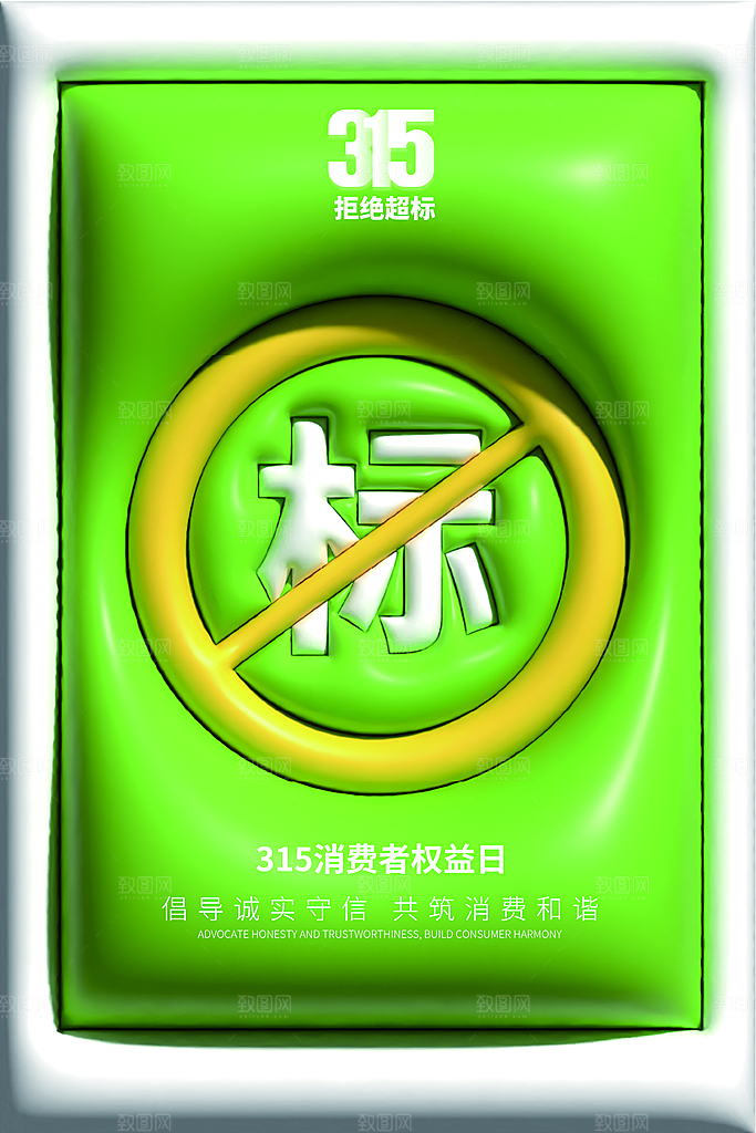 诚信315消费者权益日海报