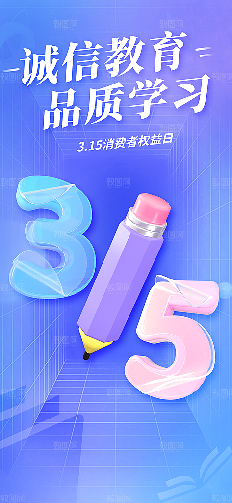 诚信315消费者权益日海报