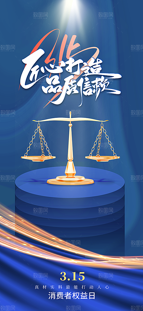诚信315消费者权益日海报