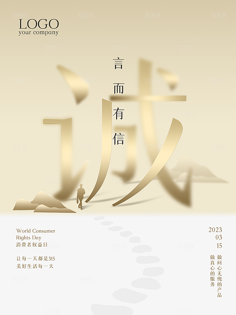 诚信315消费者权益日海报