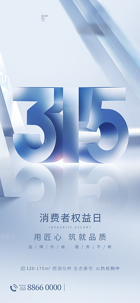 诚信315消费者权益日海报