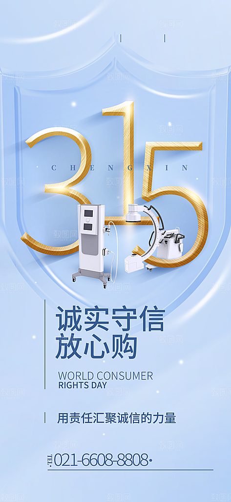 诚信315消费者权益日海报