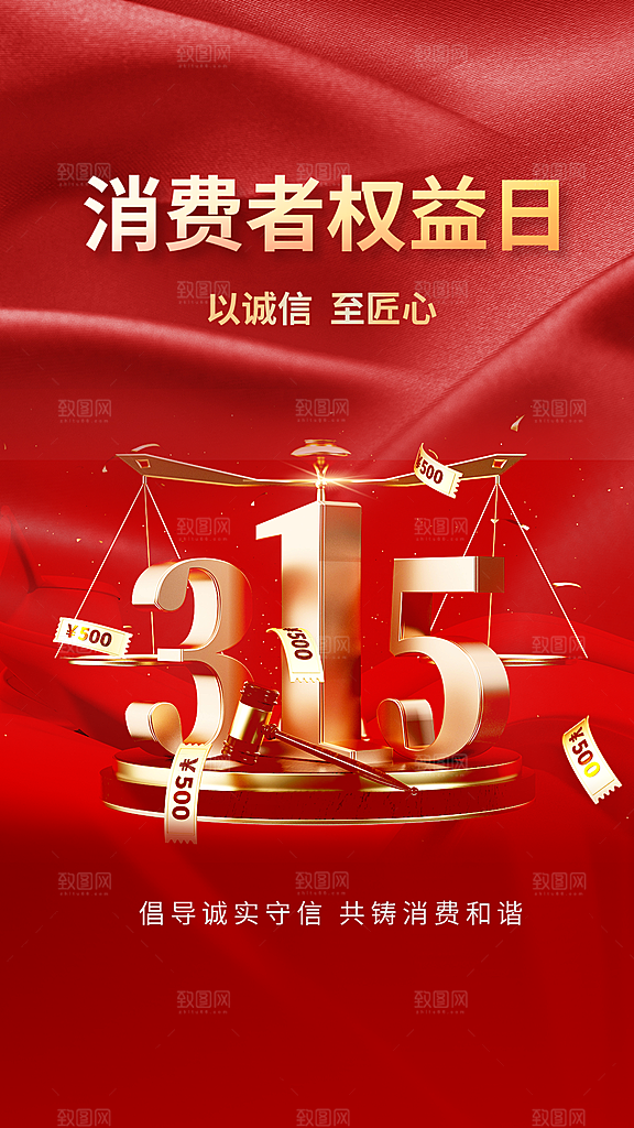 诚信315消费者权益日海报