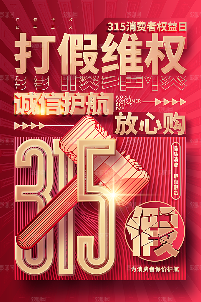 诚信315消费者权益日海报