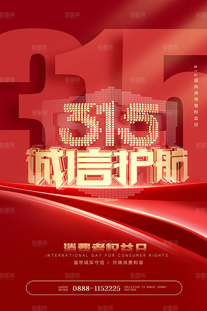 诚信315消费者权益日海报