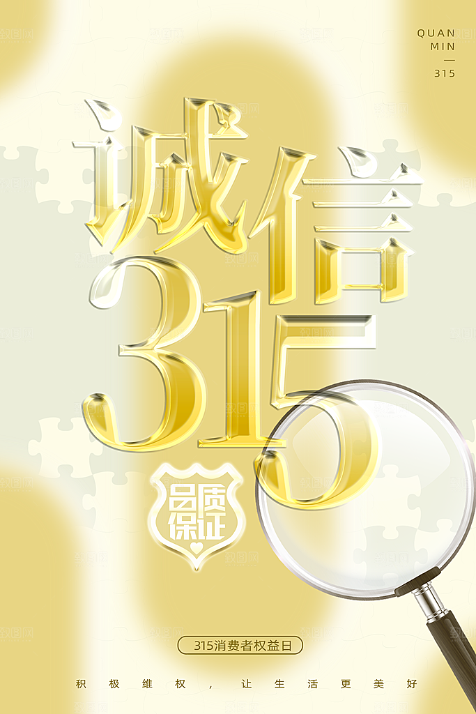 315消费者权益日海报