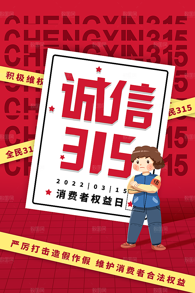 315消费者权益日海报