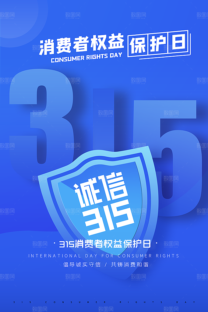 315消费者权益日海报