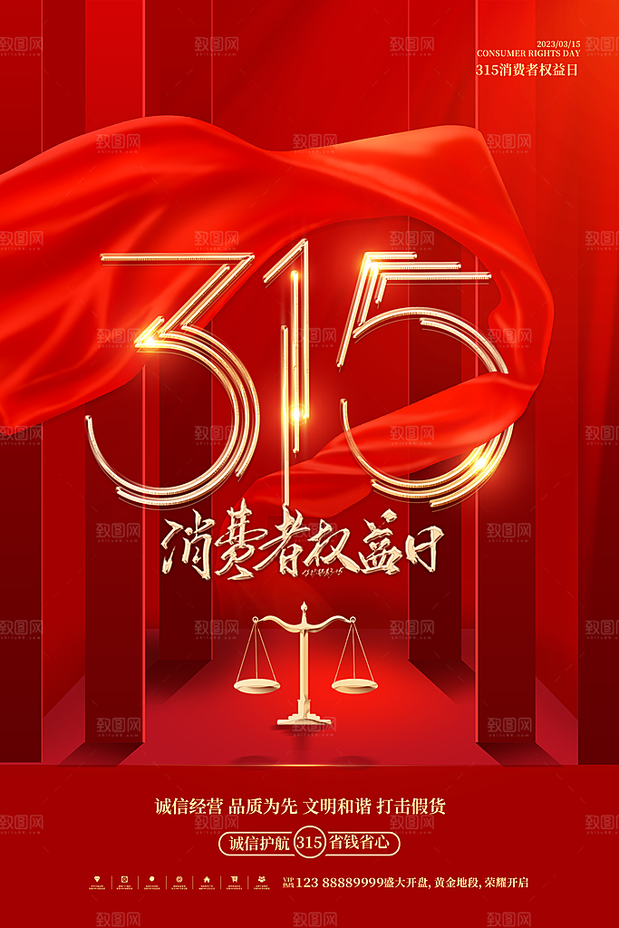 315消费者权益日海报