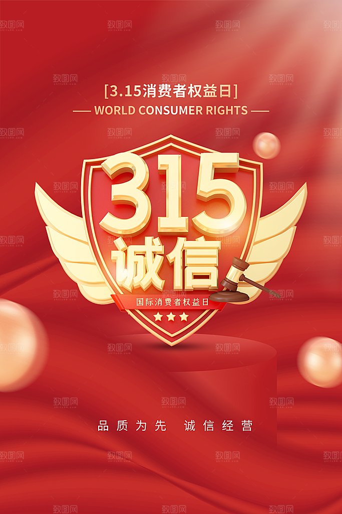诚信315消费者权益日海报