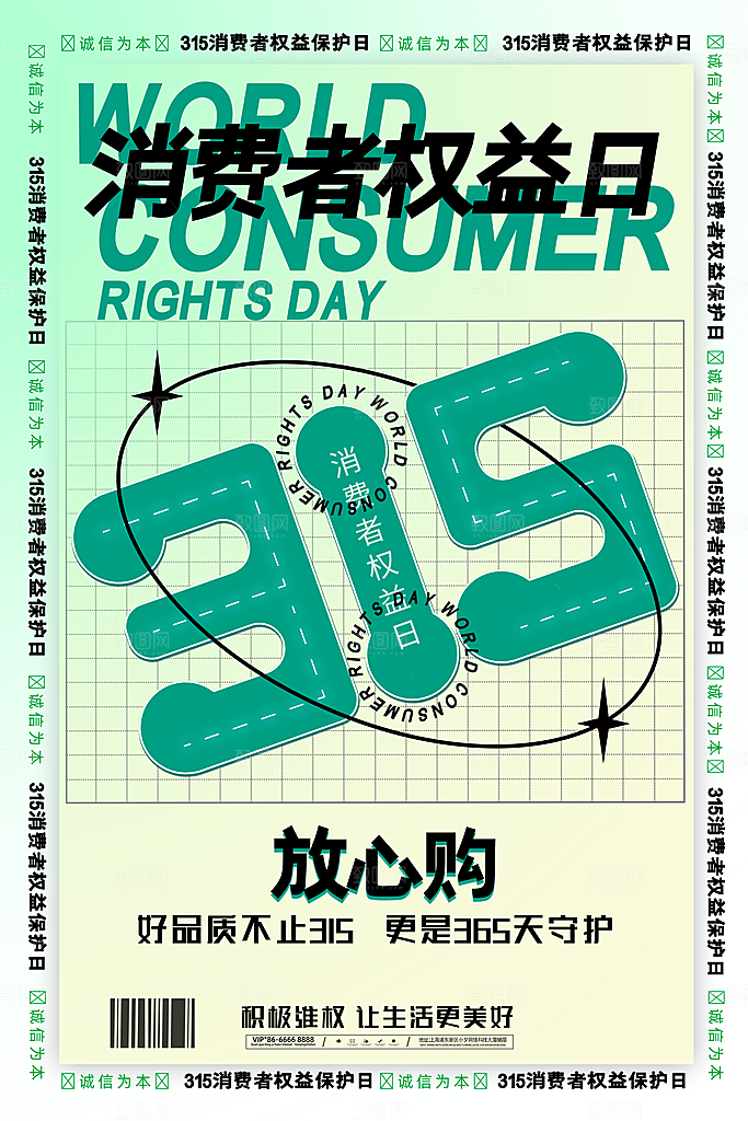 诚信315消费者权益日海报
