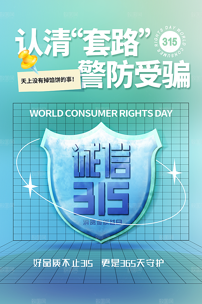 诚信315消费者权益日海报