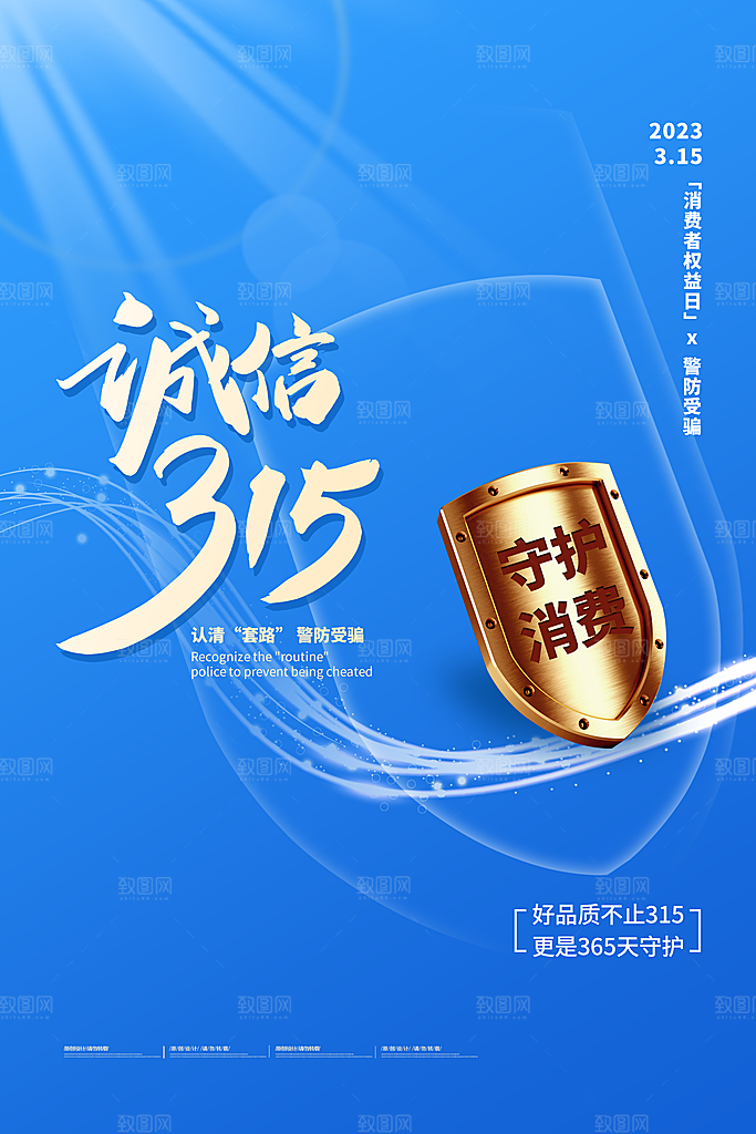 诚信315消费者权益日海报