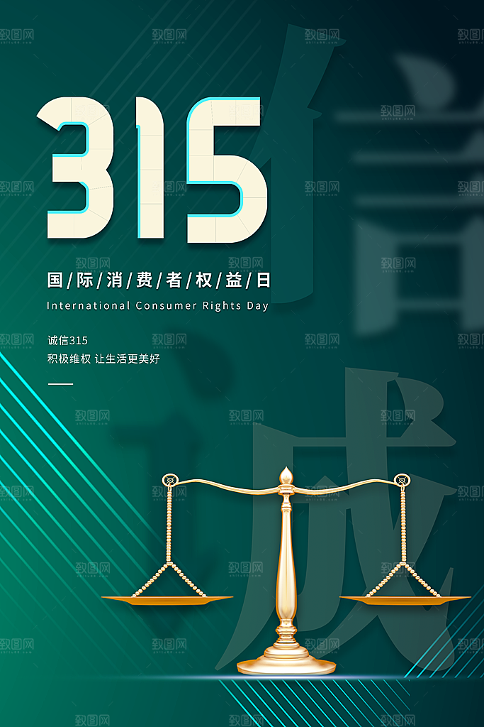 诚信315消费者权益日海报