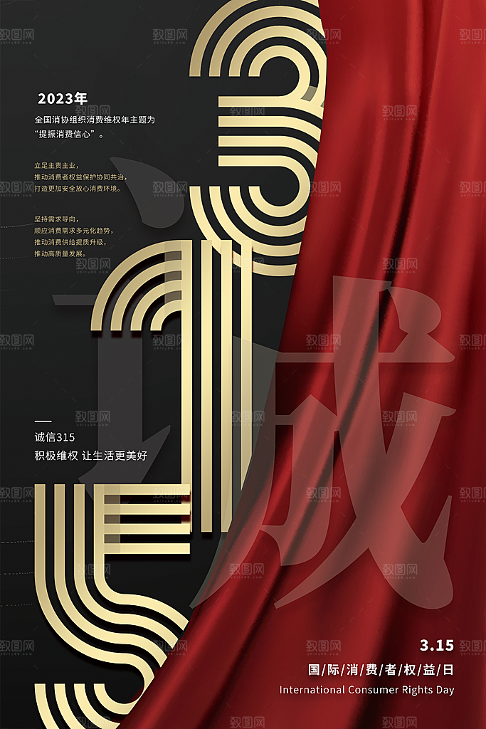 诚信315消费者权益日海报