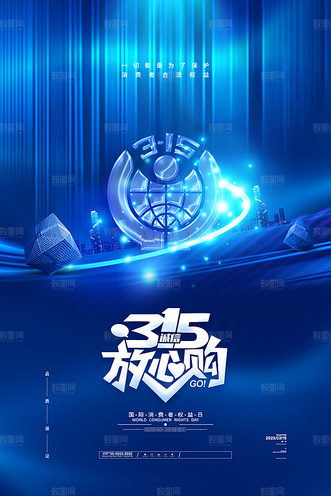 诚信315消费者权益日海报