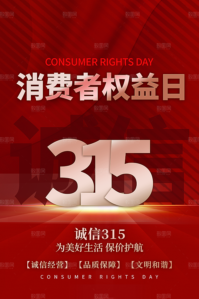 诚信315消费者权益日海报