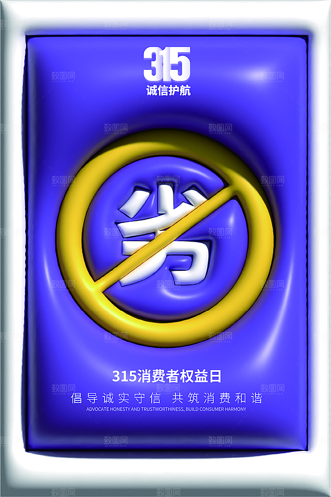 315消费者权益日海报