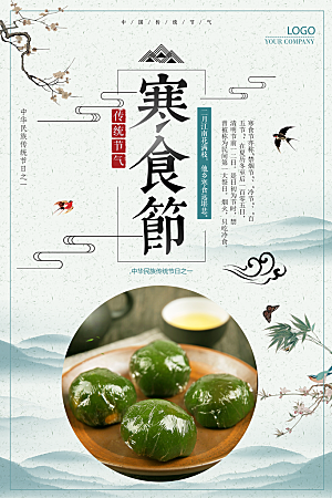 传统节日寒食节促销海报