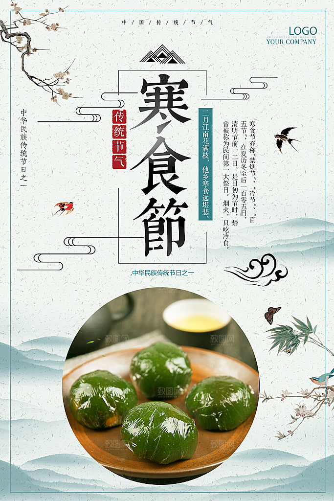 传统节日寒食节促销海报