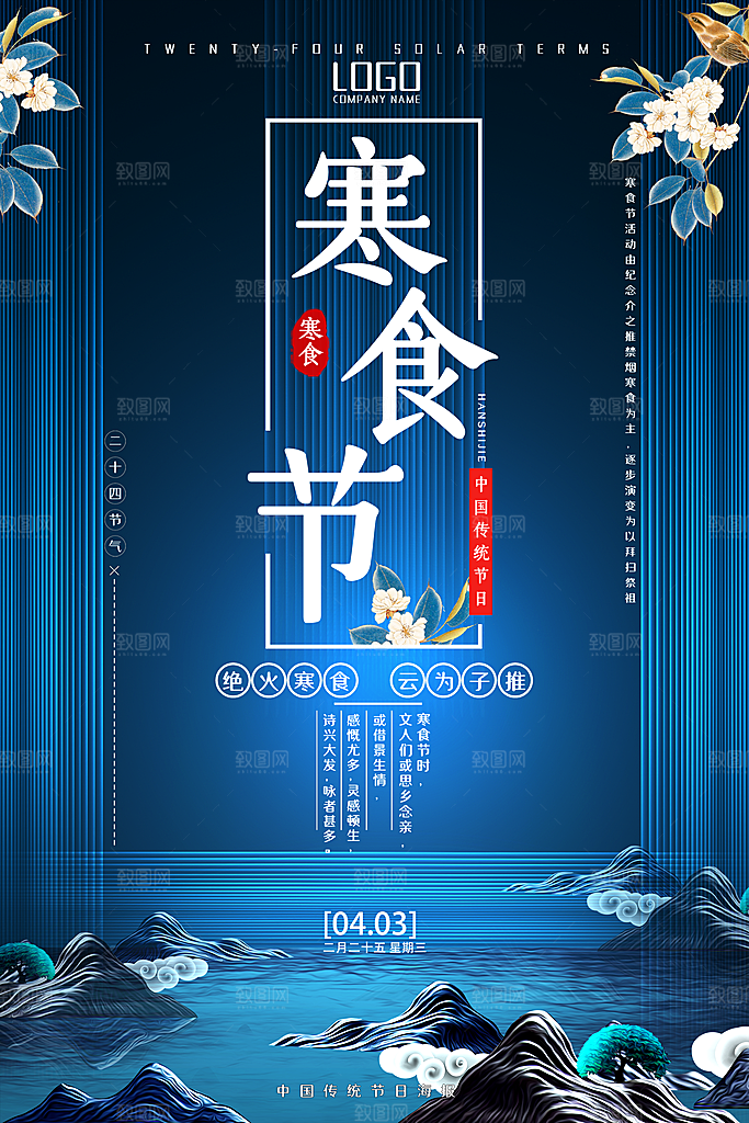传统节日寒食节促销海报