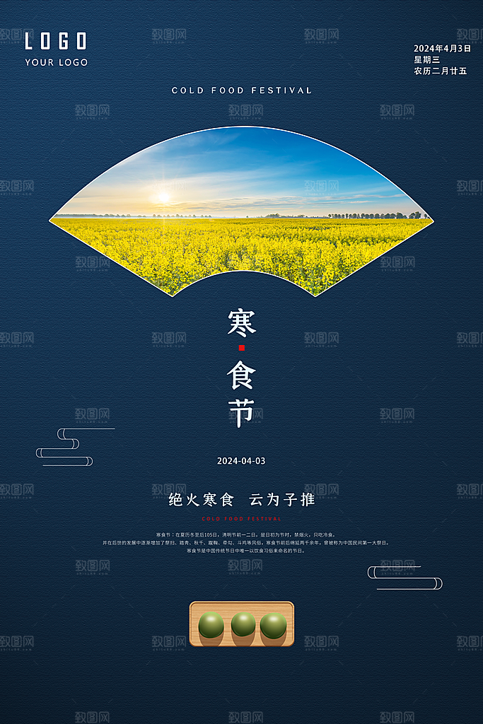 传统节日寒食节促销海报