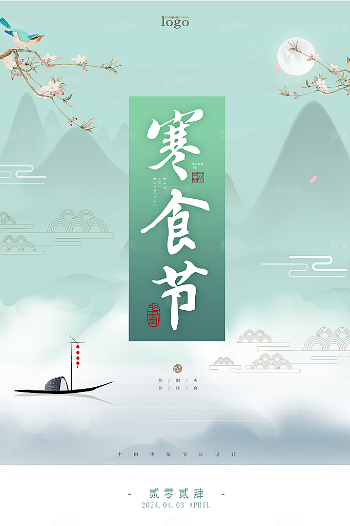 传统节日寒食节促销海报