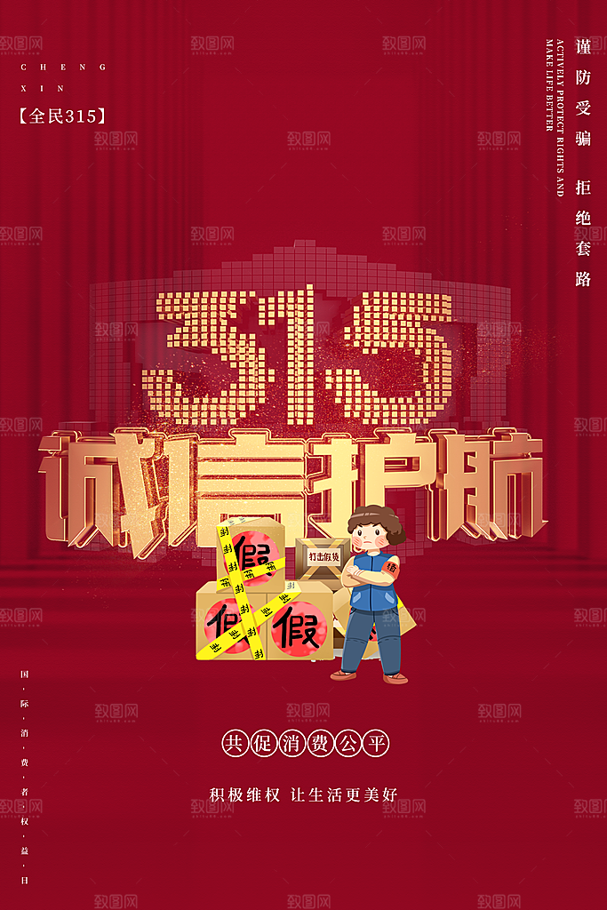 315消费者权益日海报