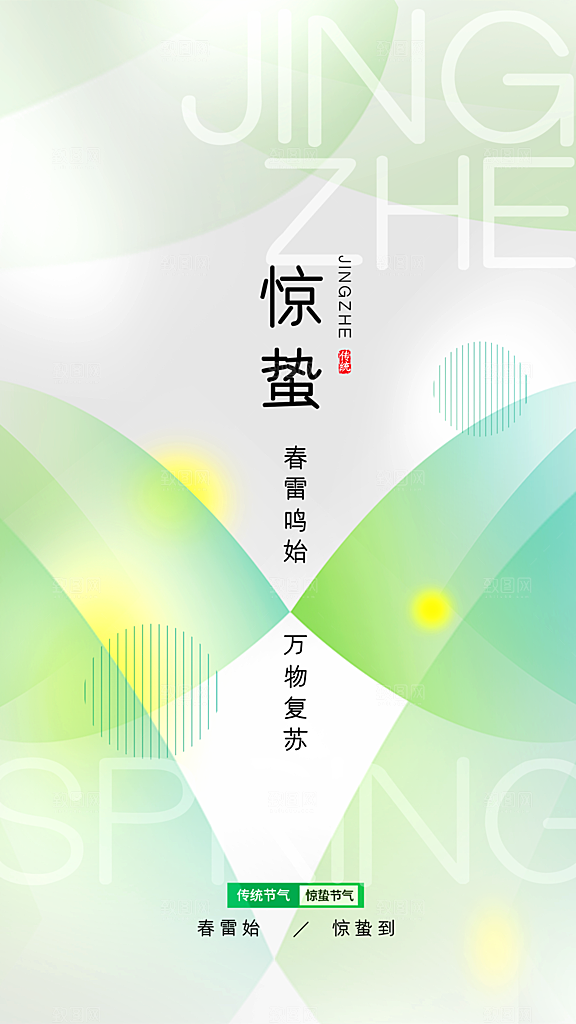 惊蛰节气简约大气海报