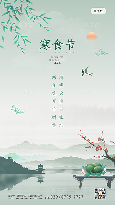 传统节日寒食节促销海报