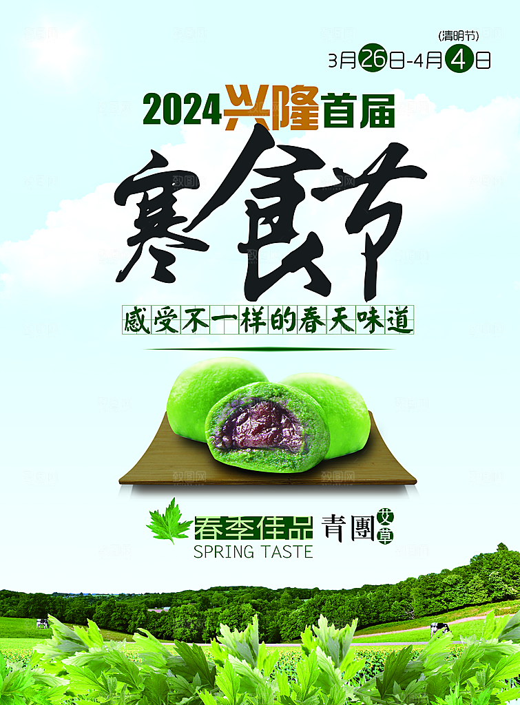 传统节日寒食节促销海报