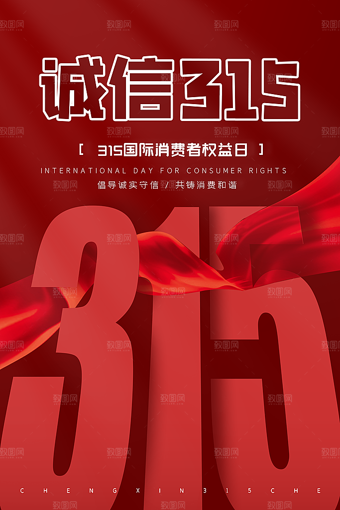 315消费者权益日海报