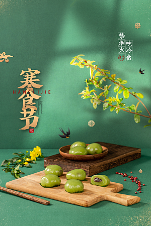 传统节日寒食节促销海报