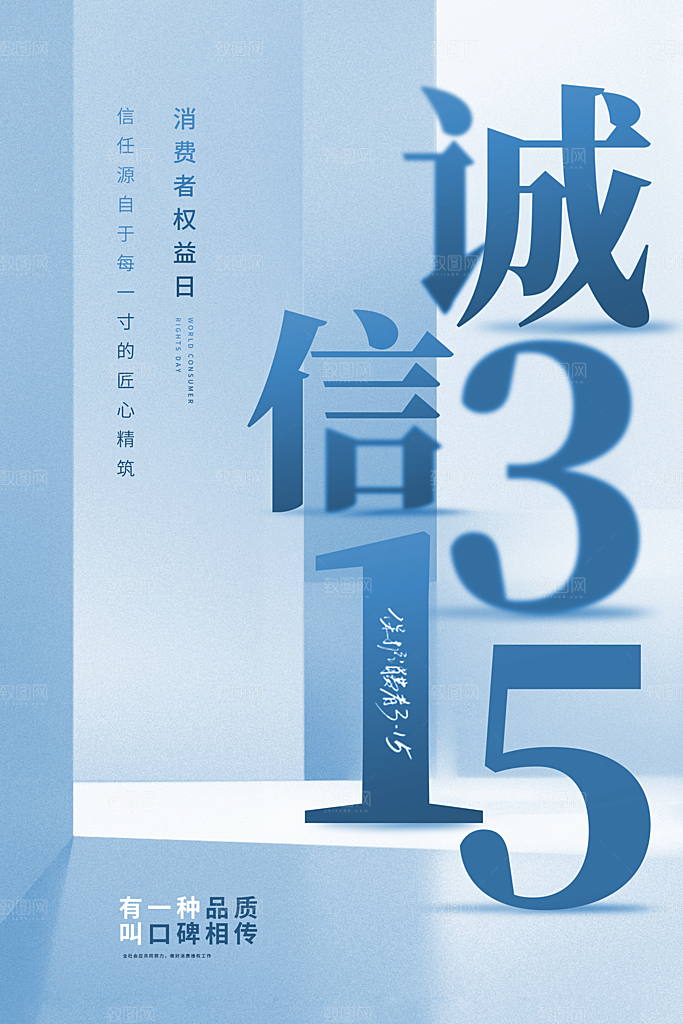 315消费者权益日海报
