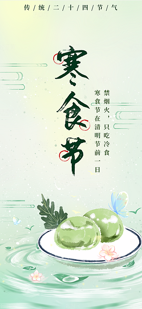 传统节日寒食节促销海报