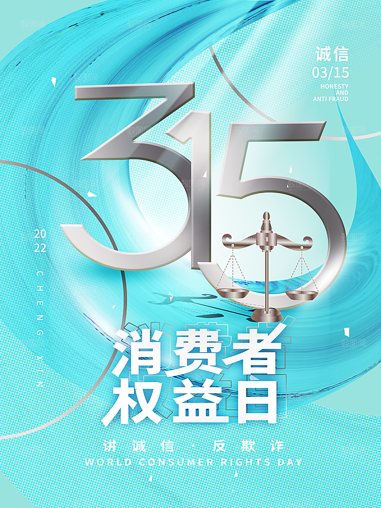 315消费者权益日海报