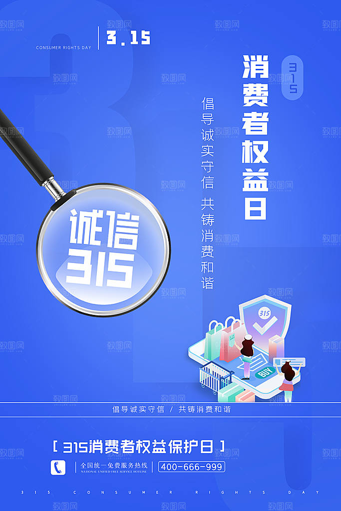 315消费者权益日海报
