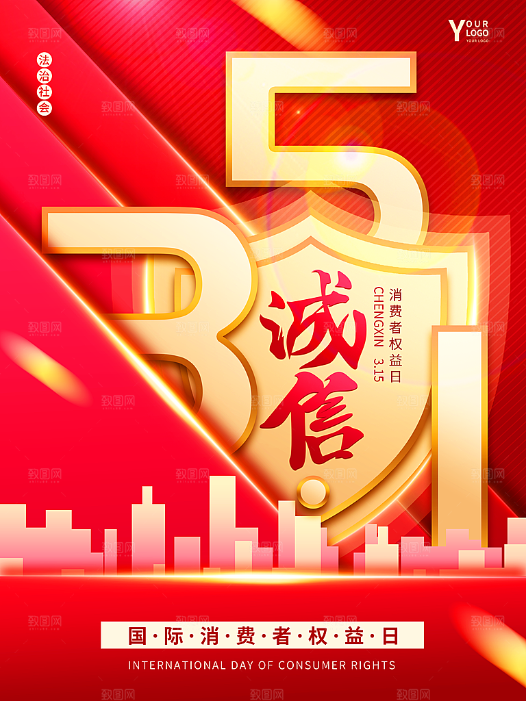 315消费者权益日海报