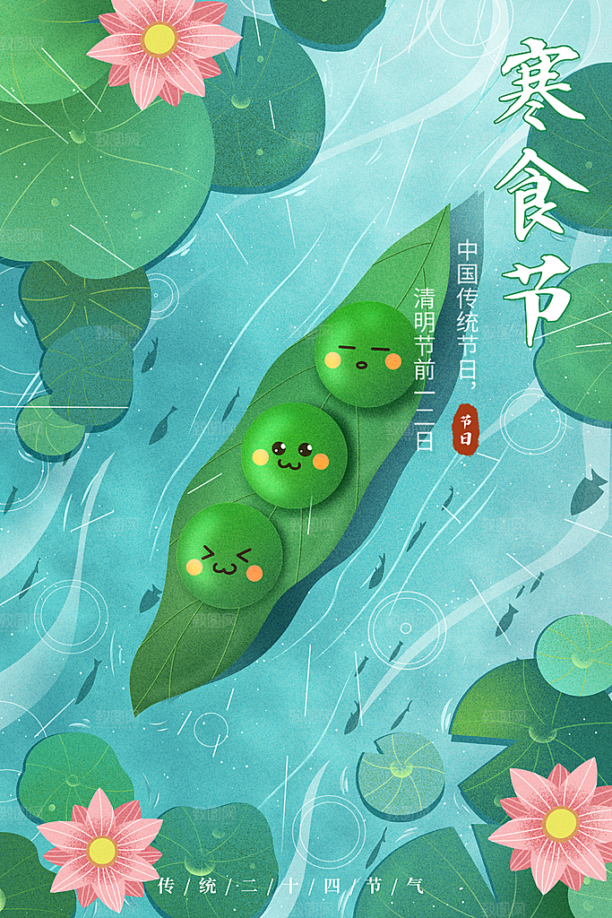 传统节日寒食节促销海报