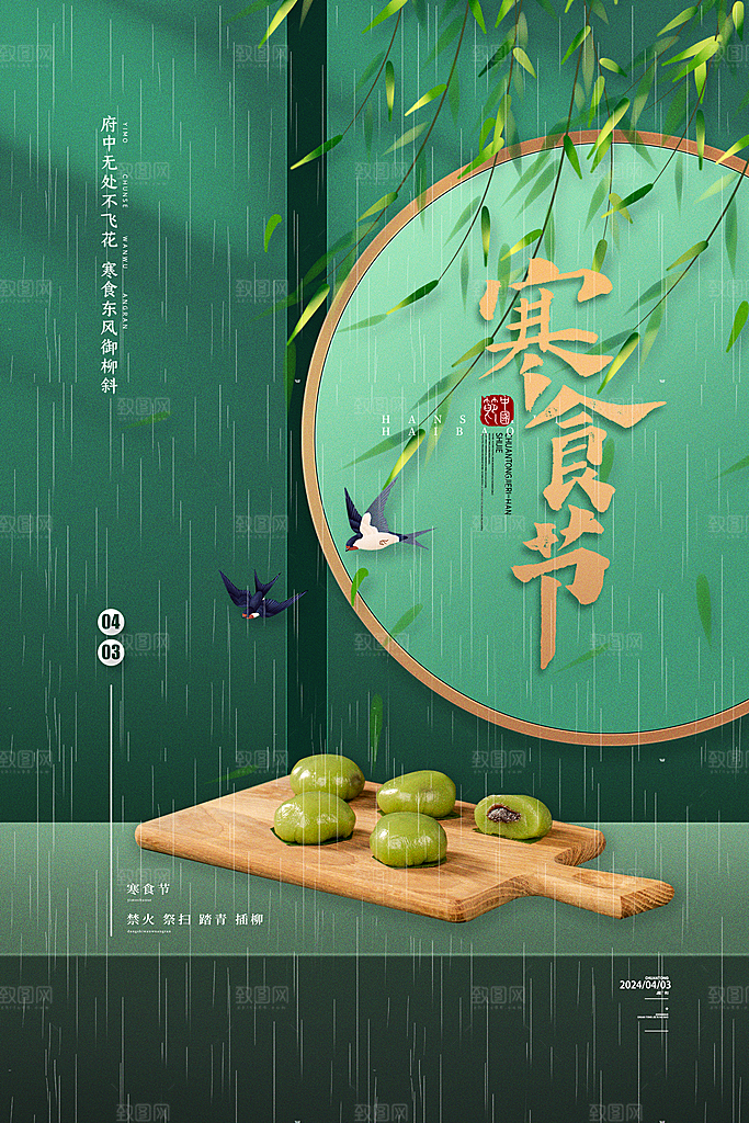 传统节日寒食节促销海报