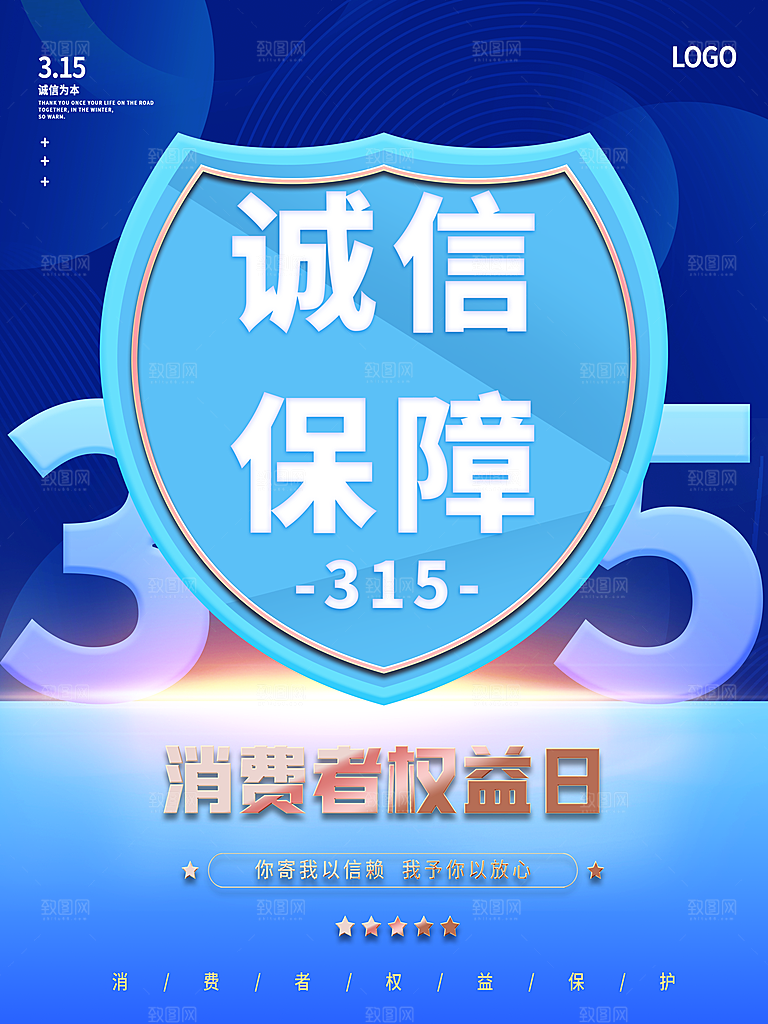 诚信315消费者权益日海报