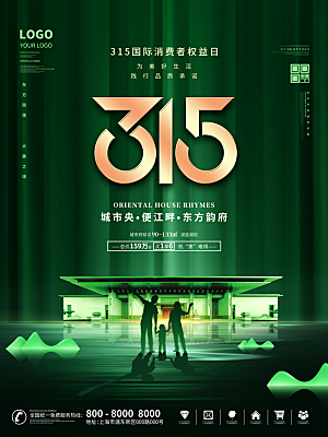 诚信315消费者权益日海报
