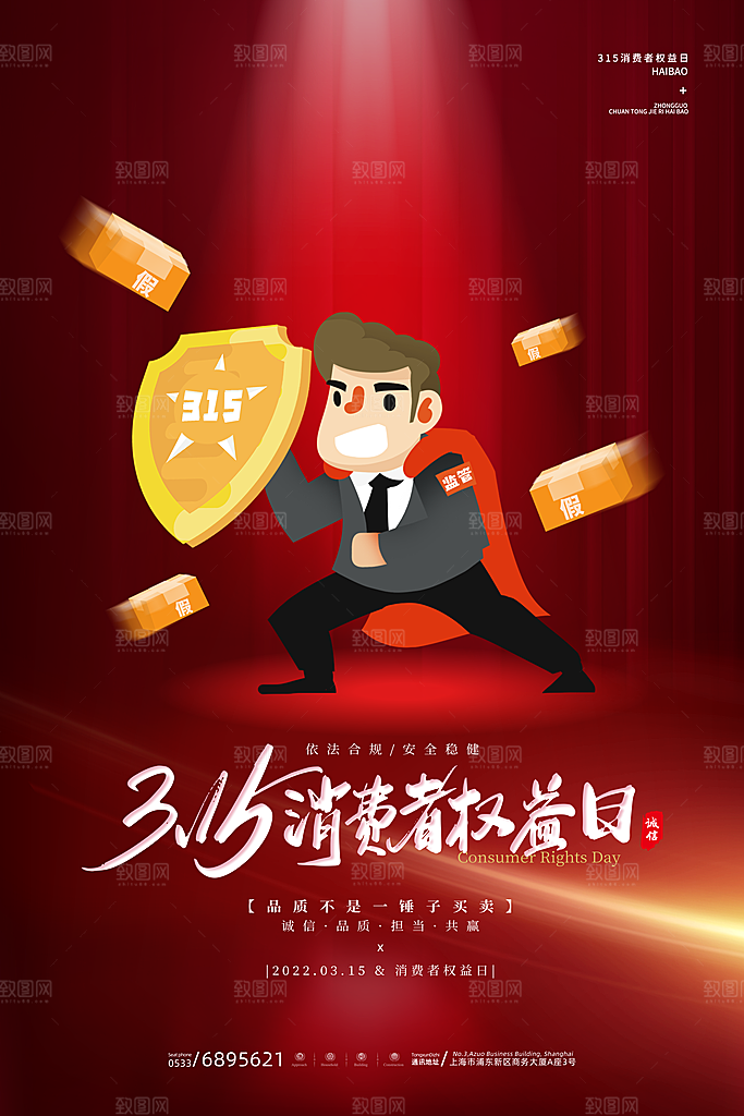 诚信315消费者权益日海报