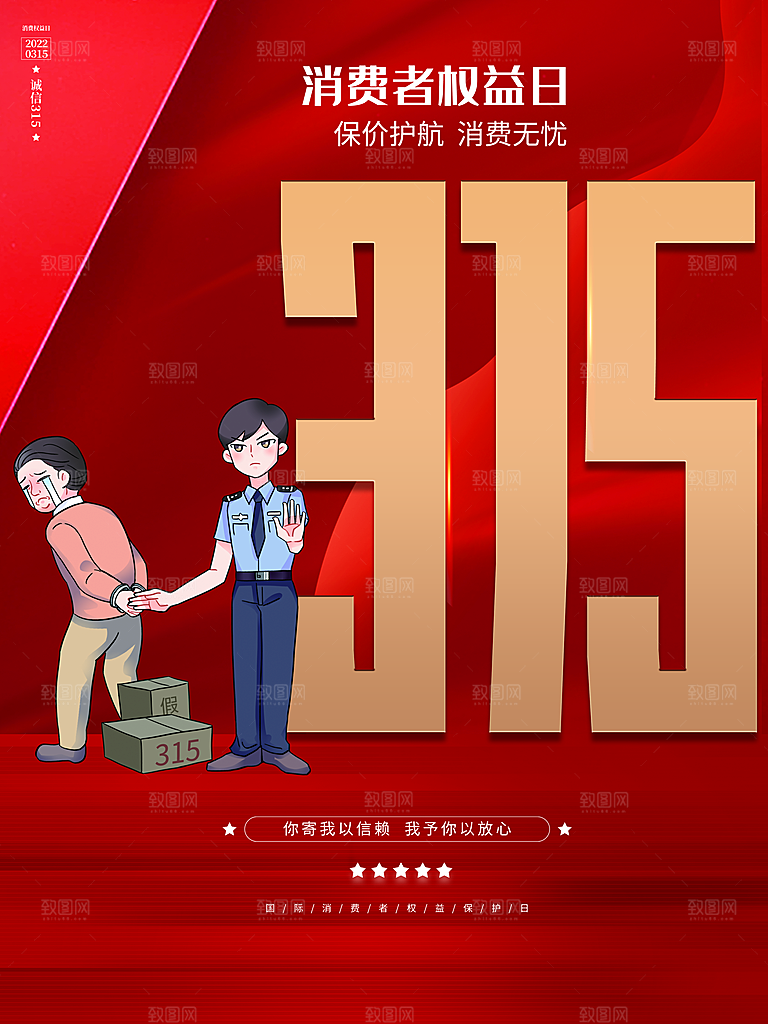 诚信315消费者权益日海报