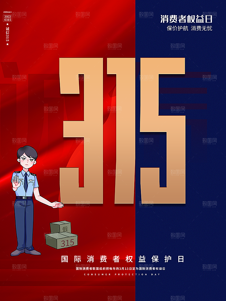 诚信315消费者权益日海报