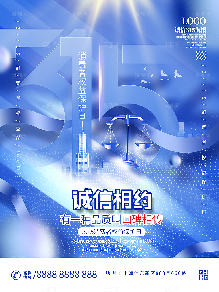 诚信315消费者权益日海报