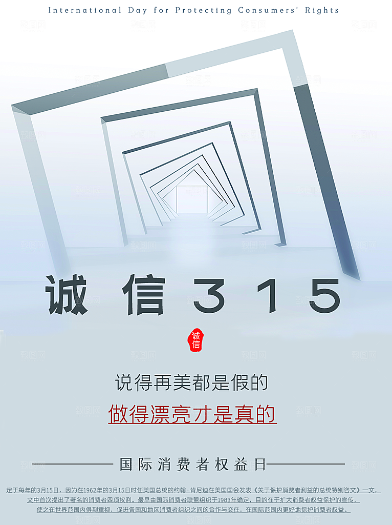诚信315消费者权益日海报