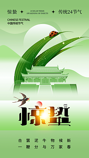 惊蛰节气简约大气海报