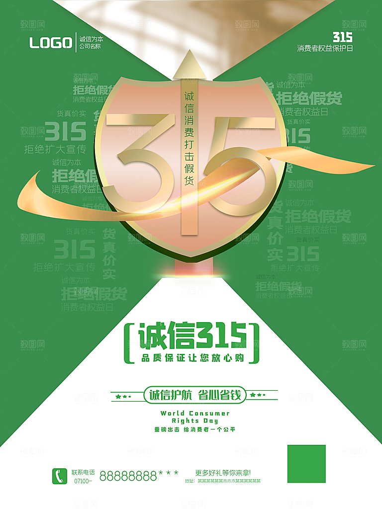 315消费者权益日海报