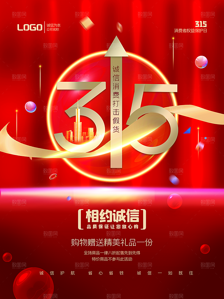 315消费者权益日海报